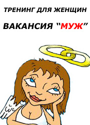 Как выйти замуж?